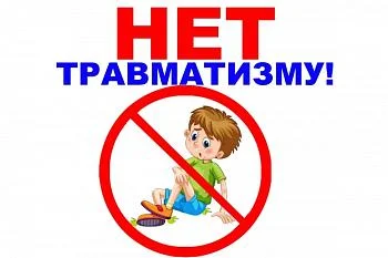 РЕКОМЕНДАЦИИ для предупреждения детского травматизма