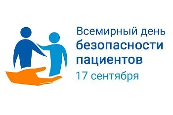 Всемирный день безопасности пациентов