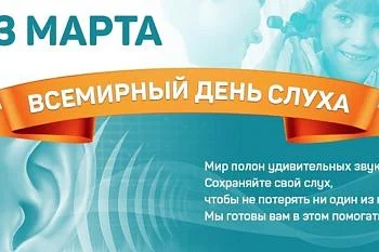 3 марта – Международный день охраны здоровья уха и слуха