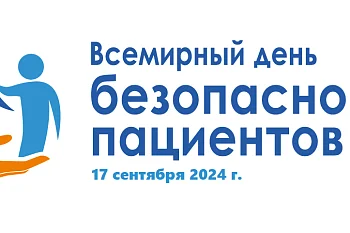 Всемирный день безопасности пациентов в 2024 году