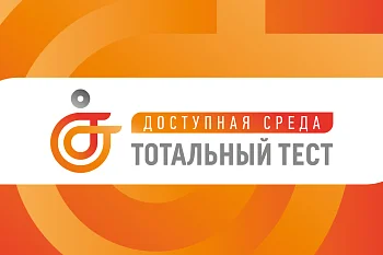 Общероссийская акция Тотальный тест «Доступная среда» Общероссийская акция Тотальный тест «Доступная среда»