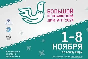 Пишем Большой этнографический диктант Пишем Большой этнографический диктант