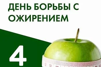 4 марта – Всемирный день борьбы с ожирением.