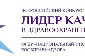 Продлены сроки подачи заявок на конкурс  "Лидер качества в здравоохранении" 