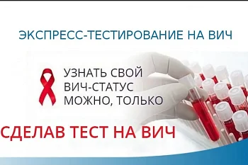 АНОНИМНО,  БЕСПЛАТНО  пройти экспресс-тестирование (за 5 минут) на наличие антител к вирусу иммунодефицита человека (ВИЧ)