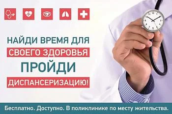 Будьте уверены в своем здоровье - пройдите диспансеризацию!