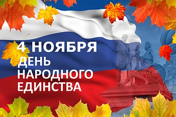 Министр здравоохранения региона поздравил коллег с Днем народного единства Министр здравоохранения региона поздравил коллег с Днем народного единства