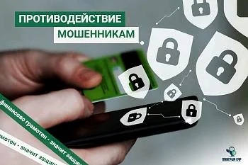 противодействие мошенничеству