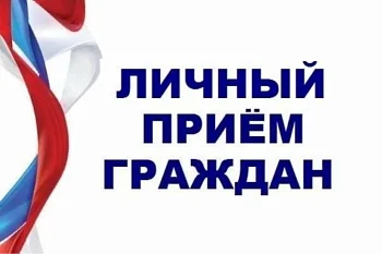 прием граждан 12 февраля 2025 года с 14:00 до 17:00