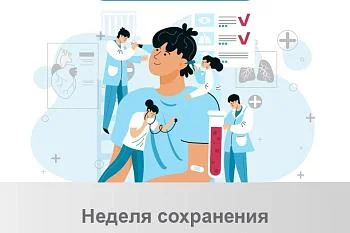 Неделя сохранения мужского здоровья Неделя сохранения мужского здоровья