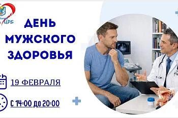 Единый день мужского здоровья