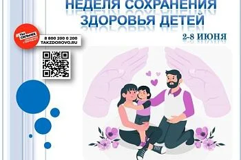 Неделя со 2 по 8 июня 2025г объявлена Минздравом России Неделей сохранения здоровья детей. 
