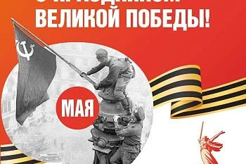 С Днём Победы!