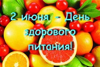День здорового питания и отказа от излишеств в еде