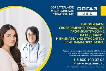 СОГАЗ-МЕД популяризация профилактических мероприятий