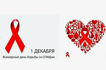 Информационные материалы к Всемирному Дню борьбы со СПИД 01 декабря 2024 года 