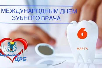 6 марта – День зубного врача 6 марта – День зубного врача