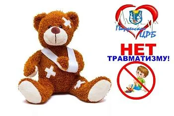 Профилактика детского травматизма Профилактика детского травматизма