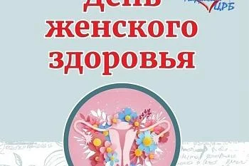 «День женского здоровья»!