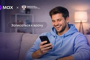  Записаться к врачу можно через MAX.