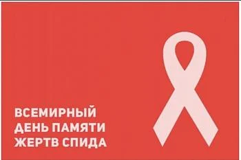 План мероприятий,   посвященных Всемирному дню памяти жертв СПИД