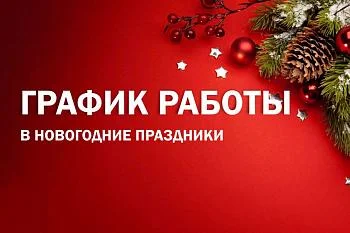 График работы в новогодние праздники