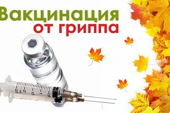 Бесплатная вакцинация от сезонного гриппа 2020