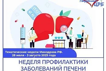 Неделя профилактики заболеваний печени (в честь Международного дня борьбы с гепатитом)