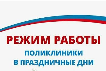                               График работы поликлиники    