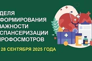 Неделя информирования о важности диспансеризации и профосмотров 22.09.2025-28.09.2025 Неделя информирования о важности диспансеризации и профосмотров 22.09.2025-28.09.2025