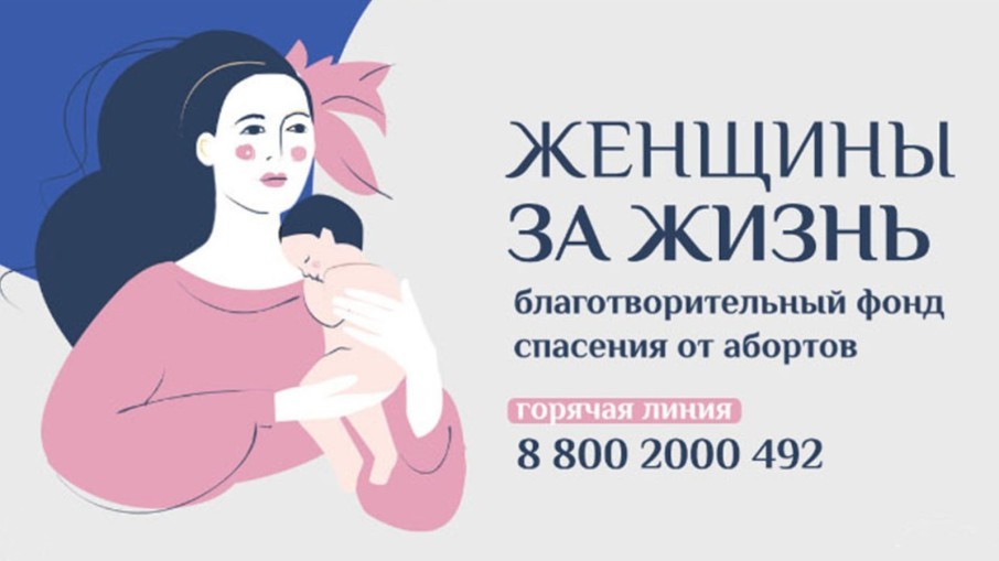 Благотворительный Фонд в защиту жизни до рождения «Женщины за Жизнь»