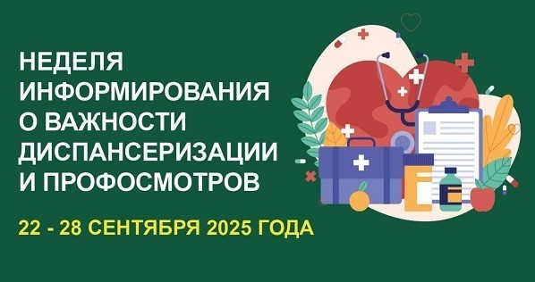 Неделя информирования о важности диспансеризации и профосмотров 22.09.2025-28.09.2025