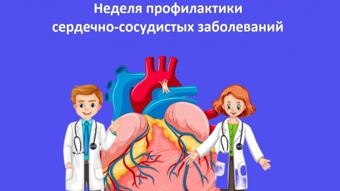 Неделя профилактики сердечно-сосудистых заболеваний