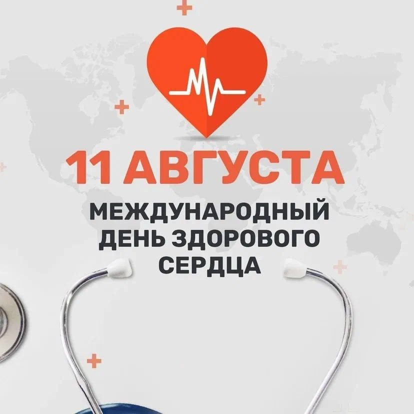 Международный день здорового сердца
