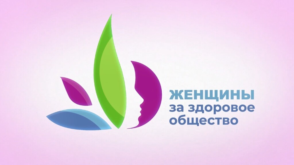 Всероссийский Конкурс отбора «Женщины за здоровое общество»