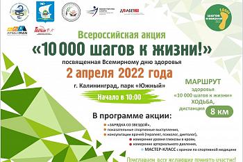 В Калининграде пройдет Всероссийская акция «10 000 шагов к жизни»