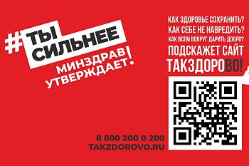 Takzdorovo.ru — официальный портал Минздрава России