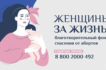 Благотворительный Фонд в защиту жизни до рождения «Женщины за Жизнь»