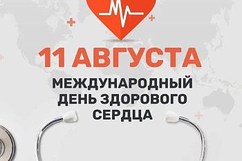 Международный день здорового сердца