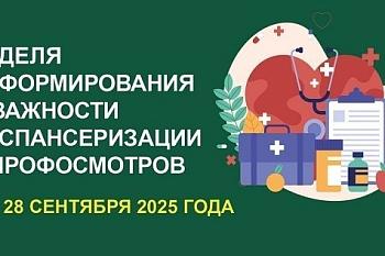 Неделя информирования о важности диспансеризации и профосмотров 22.09.2025-28.09.2025 Неделя информирования о важности диспансеризации и профосмотров 22.09.2025-28.09.2025